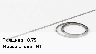 Биметаллическая лента 0.75 Сталь: М1